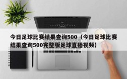 今日足球比赛结果查询500（今日足球比赛结果查询500完整版足球直播视频）