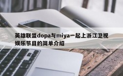 英雄联盟dopa与miya一起上浙江卫视娱乐节目的简单介绍