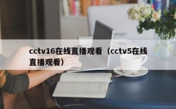 cctv16在线直播观看（cctv5在线直播观看）