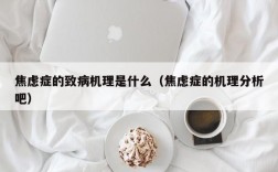 焦虑症的致病机理是什么（焦虑症的机理分析吧）