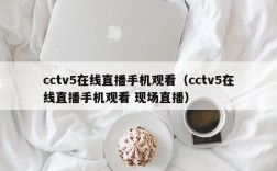 cctv5在线直播手机观看（cctv5在线直播手机观看 现场直播）