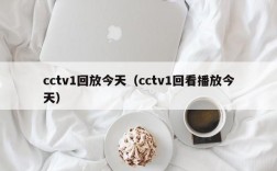 cctv1回放今天（cctv1回看播放今天）