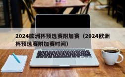 2024欧洲杯预选赛附加赛（2024欧洲杯预选赛附加赛时间）