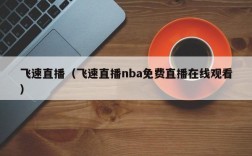 飞速直播（飞速直播nba免费直播在线观看）