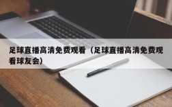 足球直播高清免费观看（足球直播高清免费观看球友会）