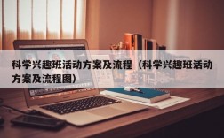 科学兴趣班活动方案及流程（科学兴趣班活动方案及流程图）