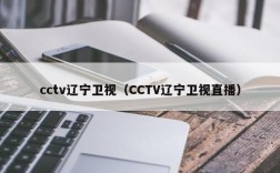 cctv辽宁卫视（CCTV辽宁卫视直播）