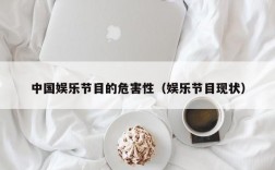 中国娱乐节目的危害性（娱乐节目现状）