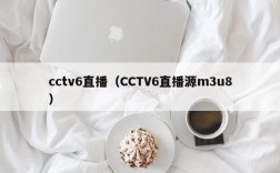 cctv6直播（CCTV6直播源m3u8）