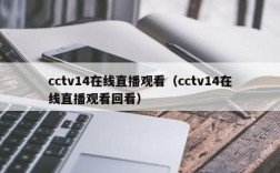 cctv14在线直播观看（cctv14在线直播观看回看）