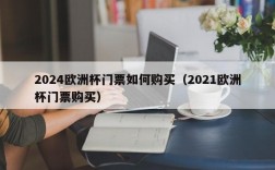 2024欧洲杯门票如何购买（2021欧洲杯门票购买）