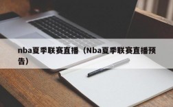 nba夏季联赛直播（Nba夏季联赛直播预告）