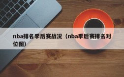 nba排名季后赛战况（nba季后赛排名对位图）