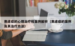 焦虑症的心理治疗和案例解析（焦虑症的案例及其治疗方法）