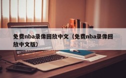 免费nba录像回放中文（免费nba录像回放中文版）