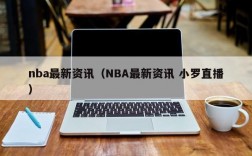 nba最新资讯（NBA最新资讯 小罗直播）