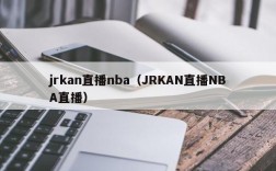 jrkan直播nba（JRKAN直播NBA直播）