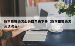 数学用英语怎么说四年级下册（数学用英语怎么说读音）