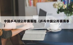 中国乒乓球公开赛赛程（乒乓中国公开赛赛事）