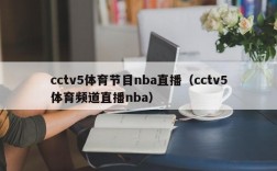 cctv5体育节目nba直播（cctv5体育频道直播nba）