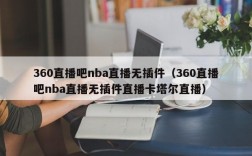 360直播吧nba直播无插件（360直播吧nba直播无插件直播卡塔尔直播）