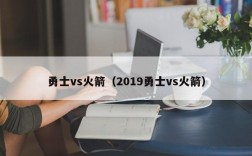 勇士vs火箭（2019勇士vs火箭）