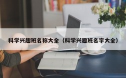 科学兴趣班名称大全（科学兴趣班名字大全）