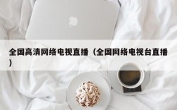 全国高清网络电视直播（全国网络电视台直播）