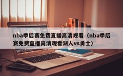 nba季后赛免费直播高清观看（nba季后赛免费直播高清观看湖人vs勇士）