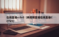 在线直播cctv5（央视频直播在线直播CCTV5）