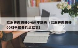 欧洲杯西班牙0-0闷平瑞典（欧洲杯西班牙00闷平瑞典几点结束）