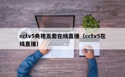 cctv5央视五套在线直播（cctv5在线直播）