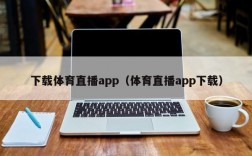 下载体育直播app（体育直播app下载）