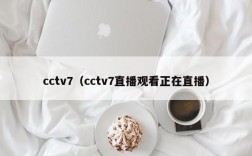 cctv7（cctv7直播观看正在直播）