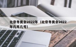 北京冬奥会2022年（北京冬奥会2022年几月几号）