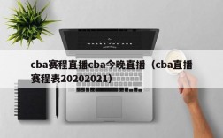 cba赛程直播cba今晚直播（cba直播赛程表20202021）