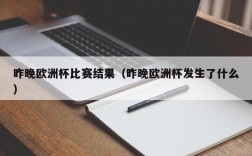 昨晚欧洲杯比赛结果（昨晚欧洲杯发生了什么）