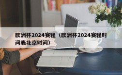 欧洲杯2024赛程（欧洲杯2024赛程时间表北京时间）