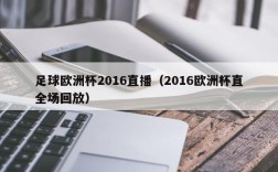 足球欧洲杯2016直播（2016欧洲杯直全场回放）