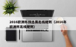 2016欧洲杯预选赛出线规则（2016年欧洲杯出线规则）