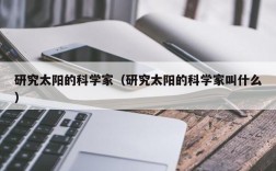 研究太阳的科学家（研究太阳的科学家叫什么）