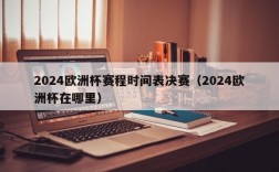 2024欧洲杯赛程时间表决赛（2024欧洲杯在哪里）