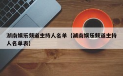 湖南娱乐频道主持人名单（湖南娱乐频道主持人名单表）