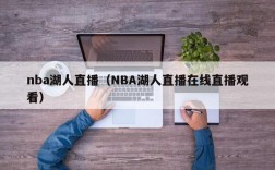 nba湖人直播（NBA湖人直播在线直播观看）