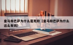 皇马和巴萨为什么是死敌（皇马和巴萨为什么这么有钱）