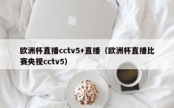 欧洲杯直播cctv5+直播（欧洲杯直播比赛央视cctv5）