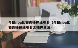 今日nba比赛直播在线观看（今日nba比赛直播在线观看无插件高清）