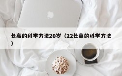 长高的科学方法20岁（22长高的科学方法）