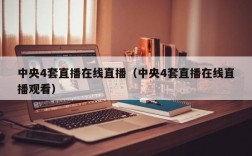 中央4套直播在线直播（中央4套直播在线直播观看）