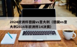 2024欧洲杯德国vs意大利（德国vs意大利2016年欧洲杯14决赛）